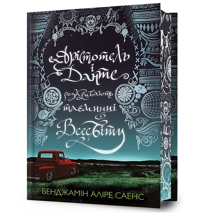 Арістотель і Данте розкривають таємниці всесвіту Limited edition